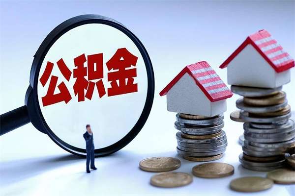 蚌埠住房公积金能提取多少（公积金提取可以多少）