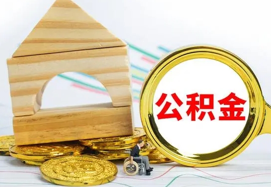 蚌埠公积金能一下取出来吗（住房公积金可以一下提出来吗）